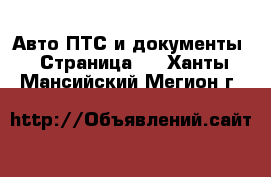 Авто ПТС и документы - Страница 2 . Ханты-Мансийский,Мегион г.